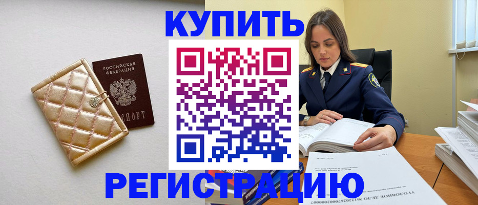 временная регистрация недорого в Кувшиново